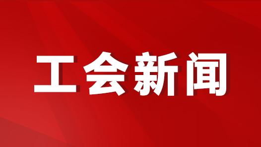 肇庆市总工会举办专题辅导报告会 提升干部职工发展新质生产力能力素质