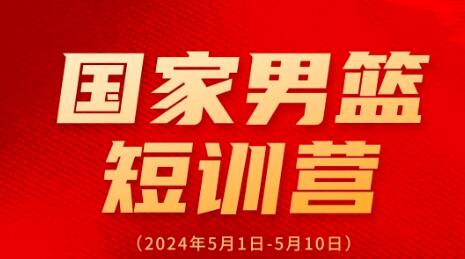 中国男篮5月组织短训营，公布集训名单