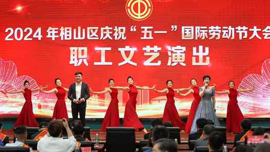 淮北市相山区举办庆祝“五一”国际劳动节大会