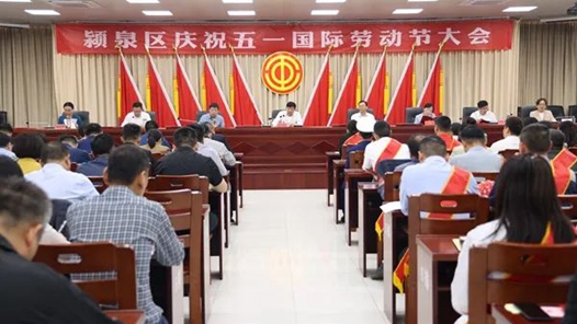 阜阳市颍泉区举行庆祝“五一”国际劳动节大会